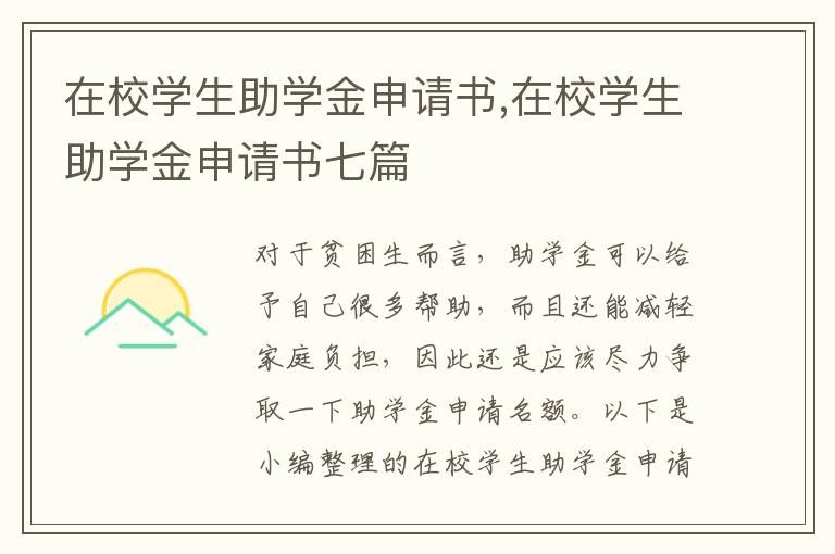 在校學生助學金申請書,在校學生助學金申請書七篇