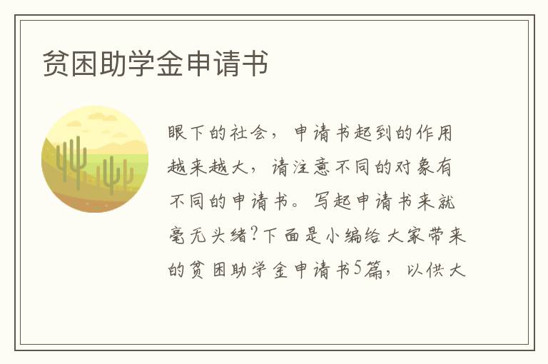 貧困助學金申請書