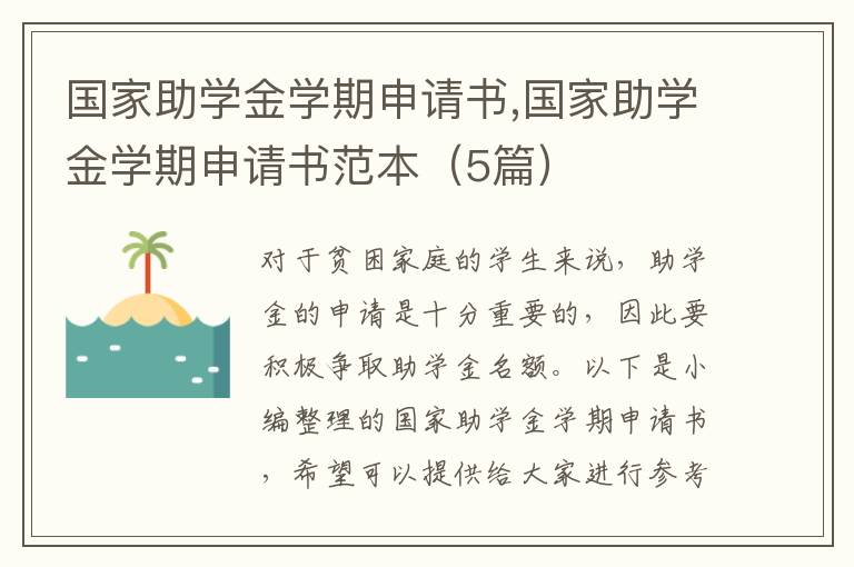 國家助學金學期申請書,國家助學金學期申請書范本（5篇）