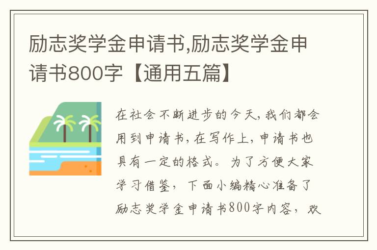 勵志獎學金申請書,勵志獎學金申請書800字【通用五篇】