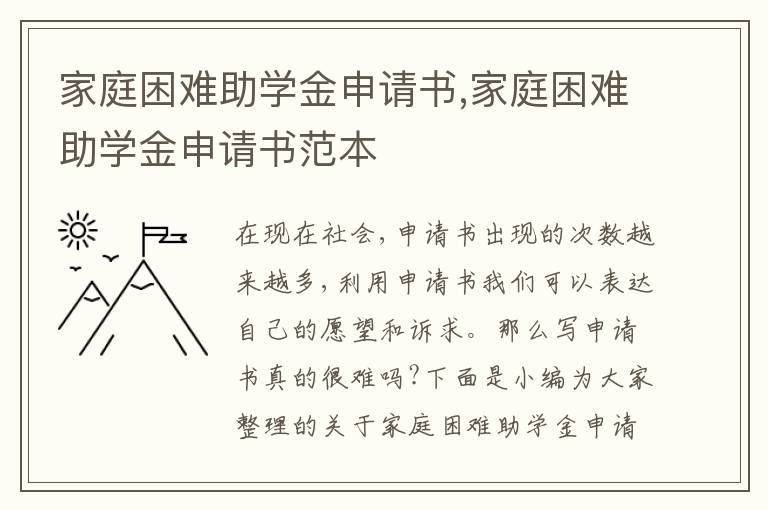 家庭困難助學金申請書,家庭困難助學金申請書范本