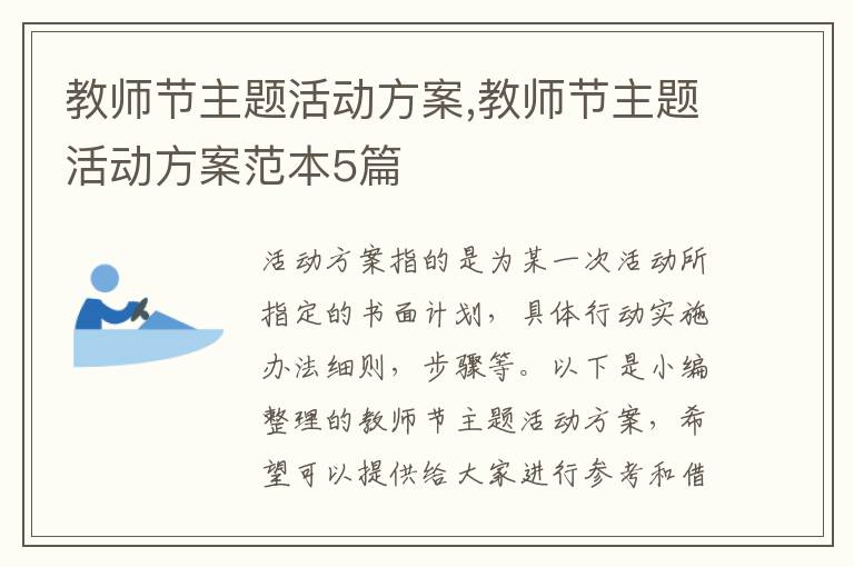 教師節主題活動方案,教師節主題活動方案范本5篇