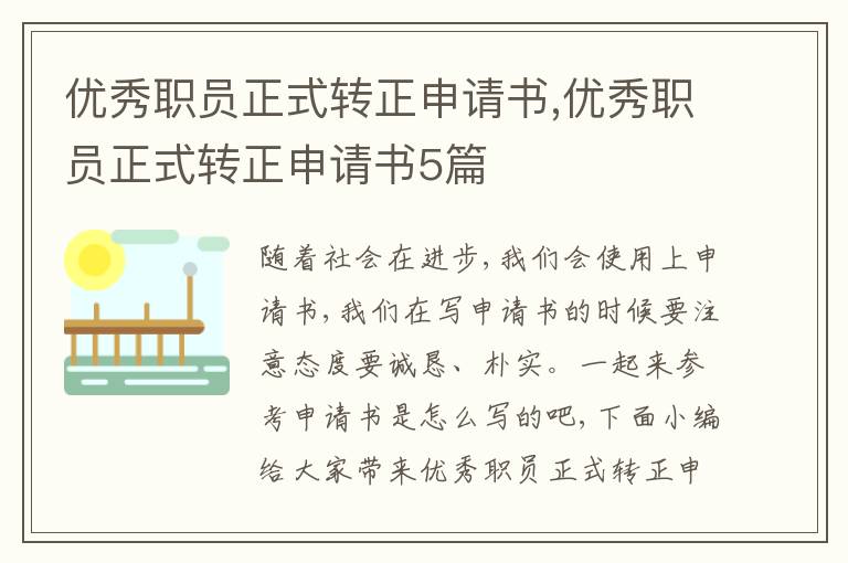 優秀職員正式轉正申請書,優秀職員正式轉正申請書5篇