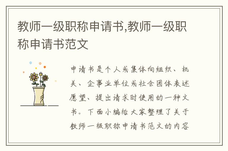 教師一級職稱申請書,教師一級職稱申請書范文