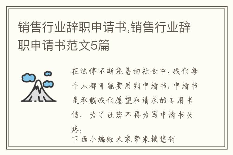 銷售行業辭職申請書,銷售行業辭職申請書范文5篇