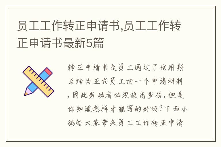 員工工作轉正申請書,員工工作轉正申請書最新5篇