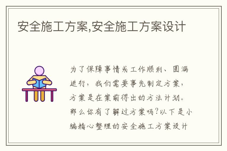 安全施工方案,安全施工方案設計