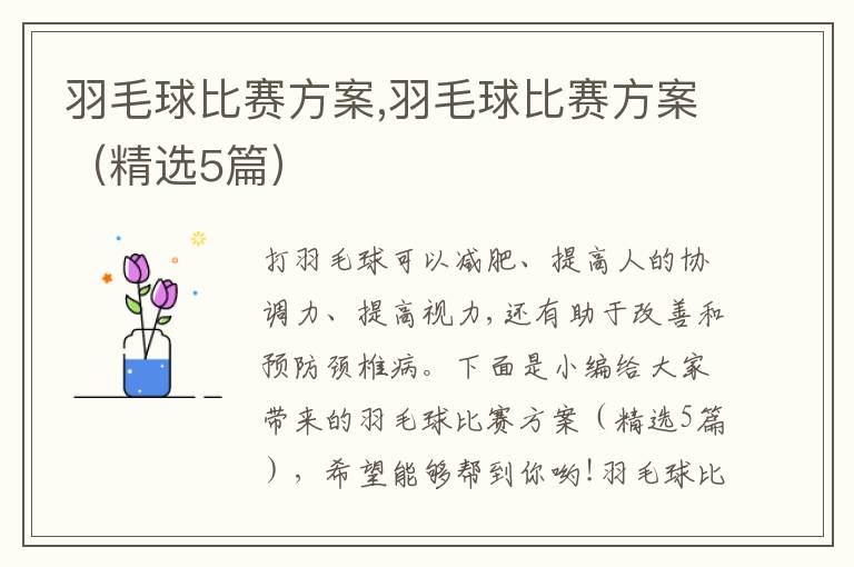 羽毛球比賽方案,羽毛球比賽方案（精選5篇）