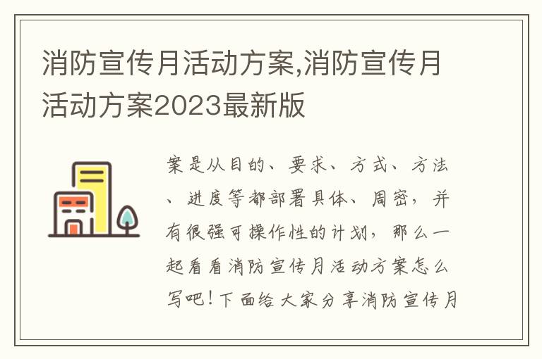 消防宣傳月活動方案,消防宣傳月活動方案2023最新版