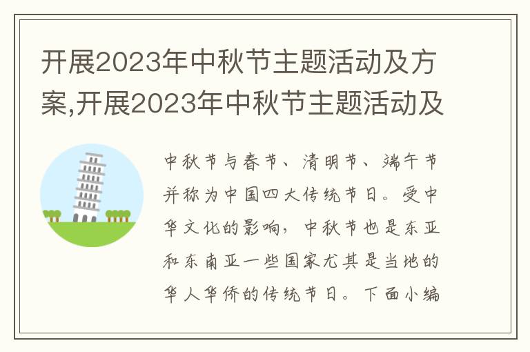 開展2023年中秋節主題活動及方案,開展2023年中秋節主題活動及方案實施10篇