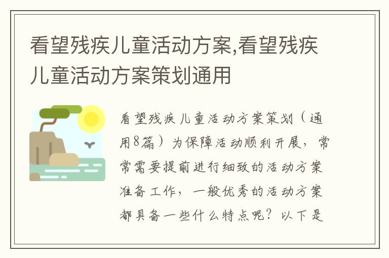 看望殘疾兒童活動方案,看望殘疾兒童活動方案策劃通用