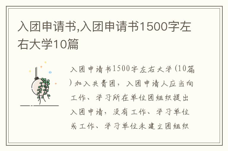 入團申請書,入團申請書1500字左右大學10篇