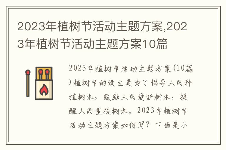 2023年植樹節活動主題方案,2023年植樹節活動主題方案10篇