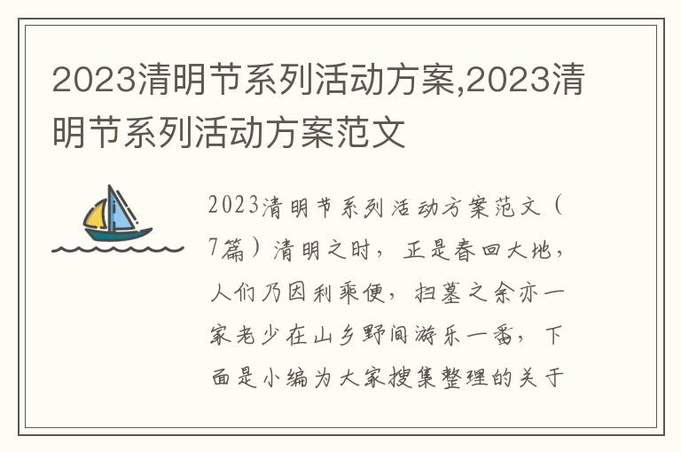 2023清明節系列活動方案,2023清明節系列活動方案范文