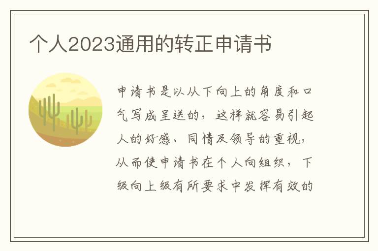 個人2023通用的轉正申請書