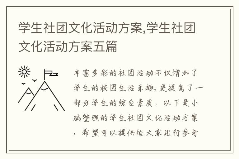 學生社團文化活動方案,學生社團文化活動方案五篇