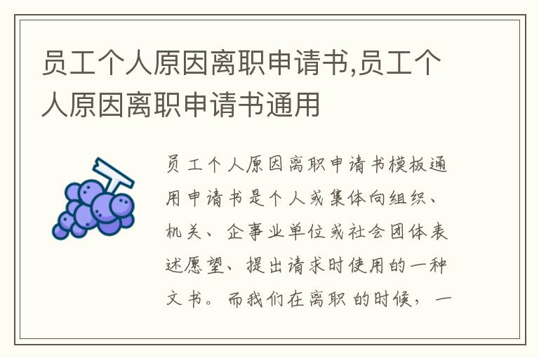 員工個人原因離職申請書,員工個人原因離職申請書通用