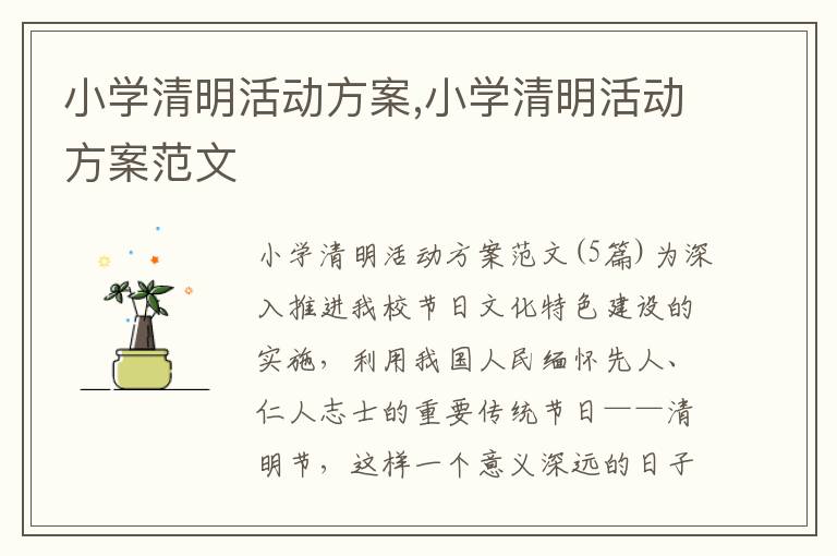 小學清明活動方案,小學清明活動方案范文