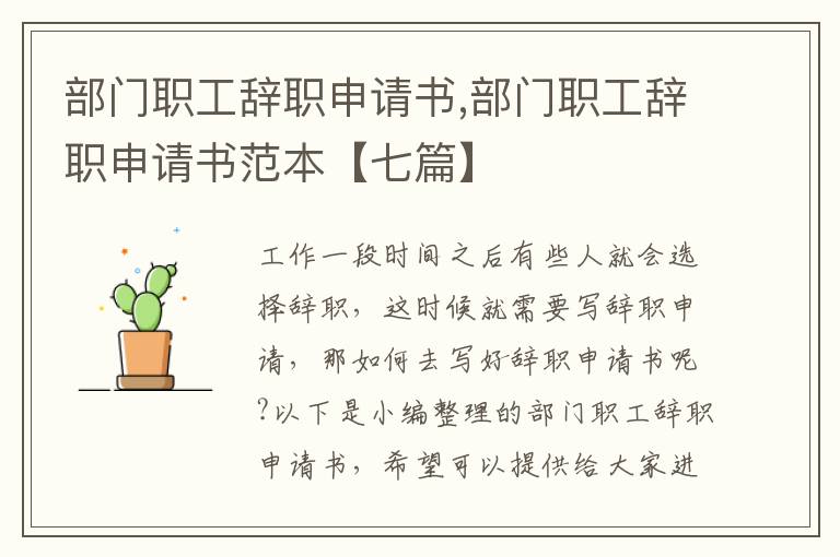 部門職工辭職申請書,部門職工辭職申請書范本【七篇】