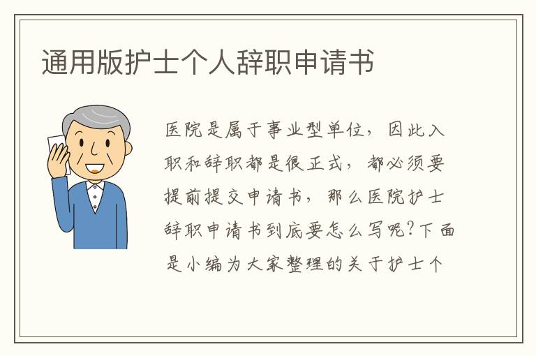 通用版護士個人辭職申請書