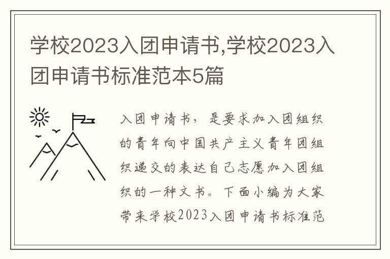 學校2023入團申請書,學校2023入團申請書標準范本5篇