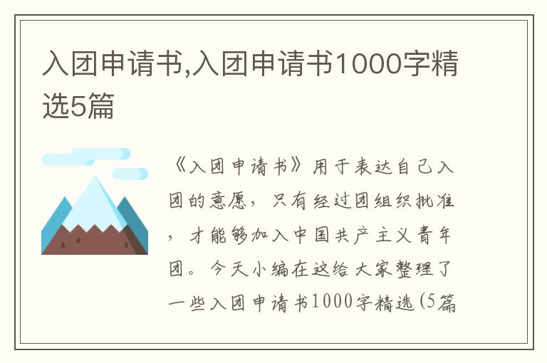 入團申請書,入團申請書1000字精選5篇