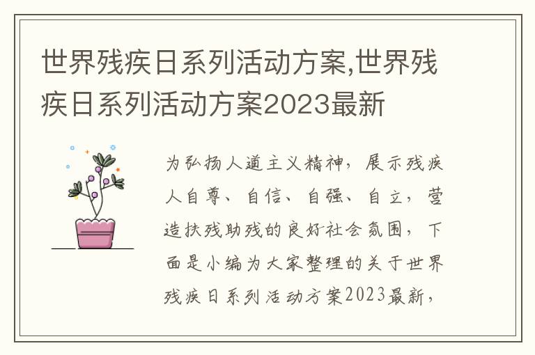 世界殘疾日系列活動方案,世界殘疾日系列活動方案2023最新