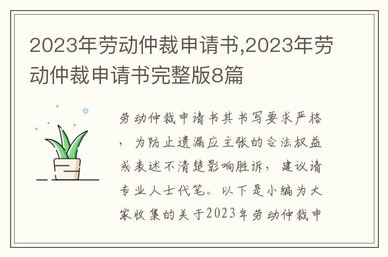 2023年勞動仲裁申請書,2023年勞動仲裁申請書完整版8篇