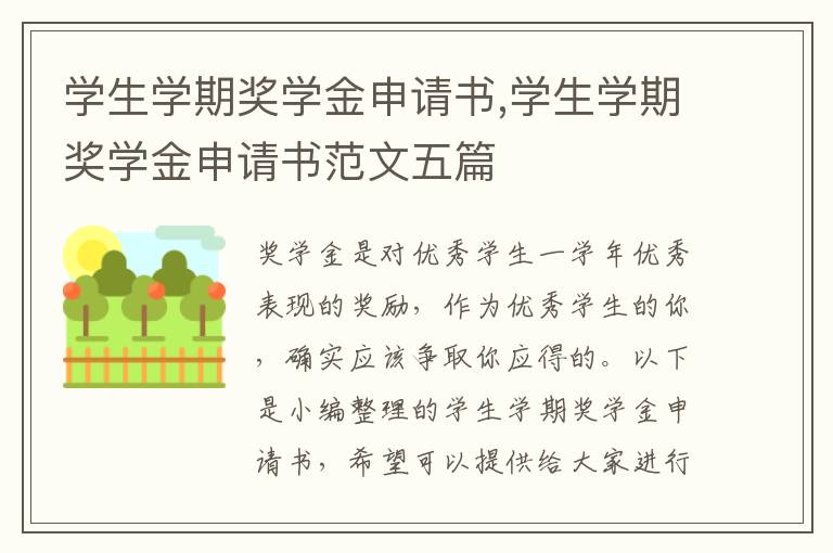 學生學期獎學金申請書,學生學期獎學金申請書范文五篇