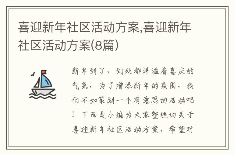 喜迎新年社區活動方案,喜迎新年社區活動方案(8篇)