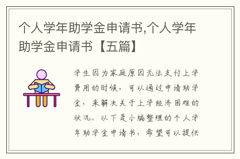 個人學年助學金申請書,個人學年助學金申請書【五篇】