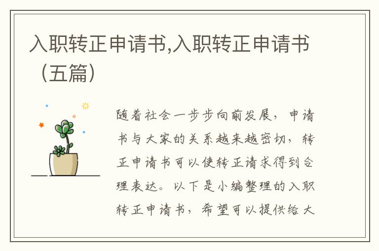 入職轉正申請書,入職轉正申請書（五篇）