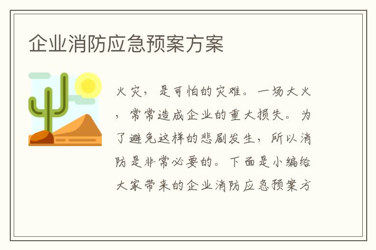 企業消防應急預案方案