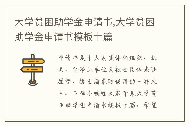 大學貧困助學金申請書,大學貧困助學金申請書模板十篇