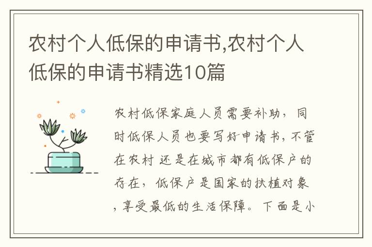 農村個人低保的申請書,農村個人低保的申請書精選10篇