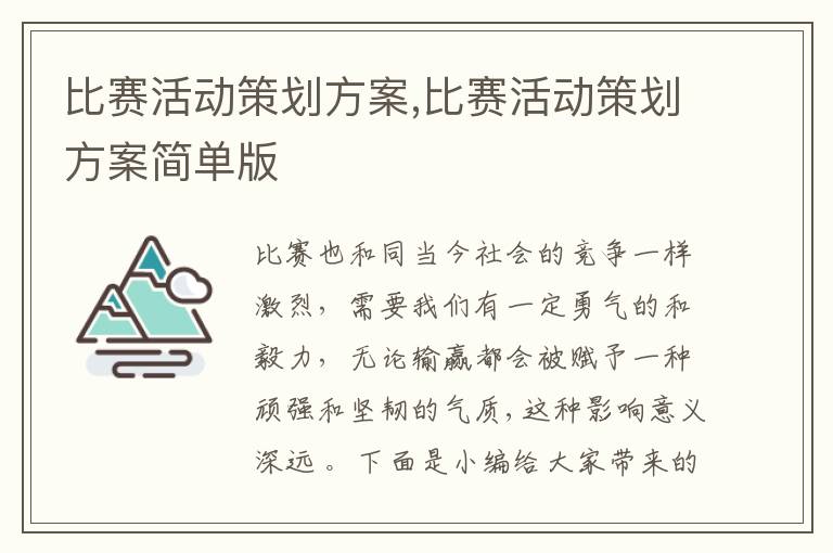 比賽活動策劃方案,比賽活動策劃方案簡單版