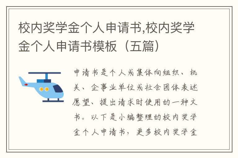 校內獎學金個人申請書,校內獎學金個人申請書模板（五篇）