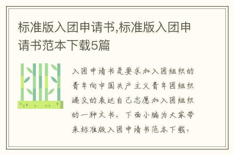 標準版入團申請書,標準版入團申請書范本下載5篇