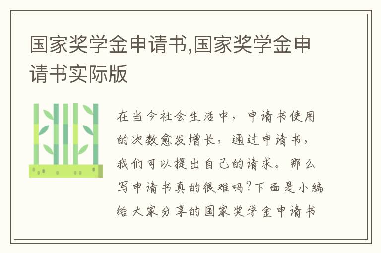 國家獎學金申請書,國家獎學金申請書實際版