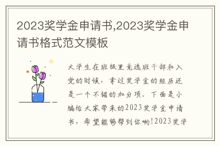 2023獎學金申請書,2023獎學金申請書格式范文模板