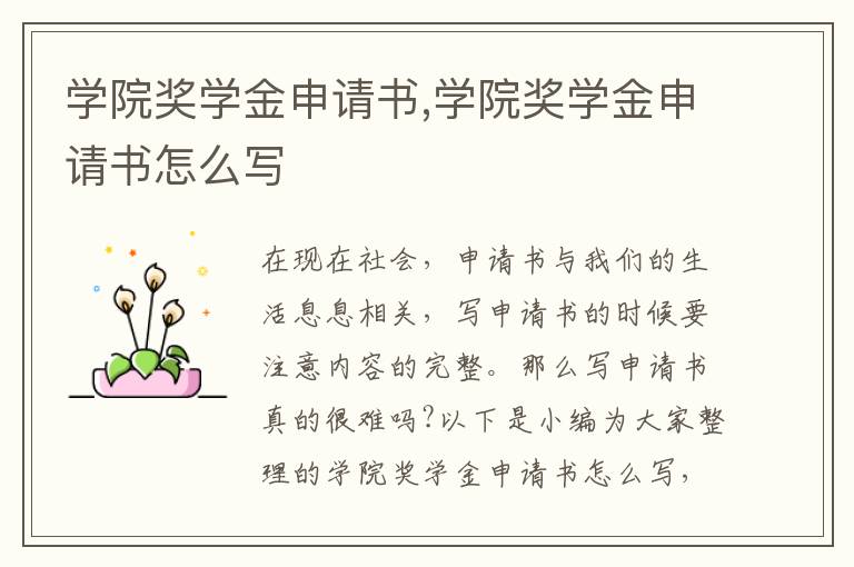 學院獎學金申請書,學院獎學金申請書怎么寫