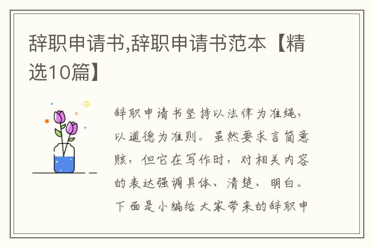 辭職申請書,辭職申請書范本【精選10篇】