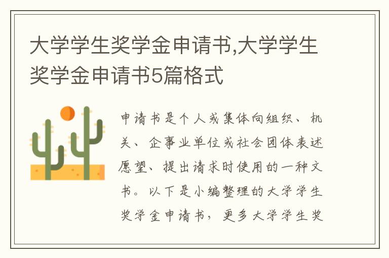 大學學生獎學金申請書,大學學生獎學金申請書5篇格式