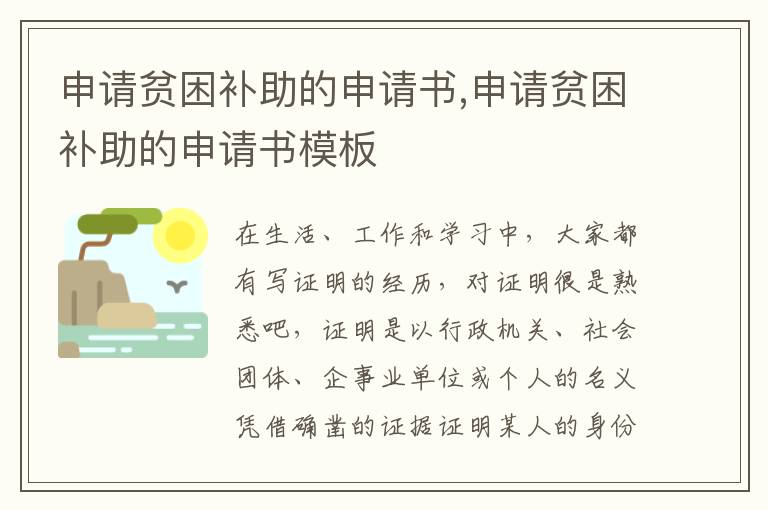 申請貧困補助的申請書,申請貧困補助的申請書模板