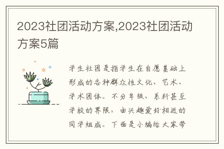 2023社團活動方案,2023社團活動方案5篇