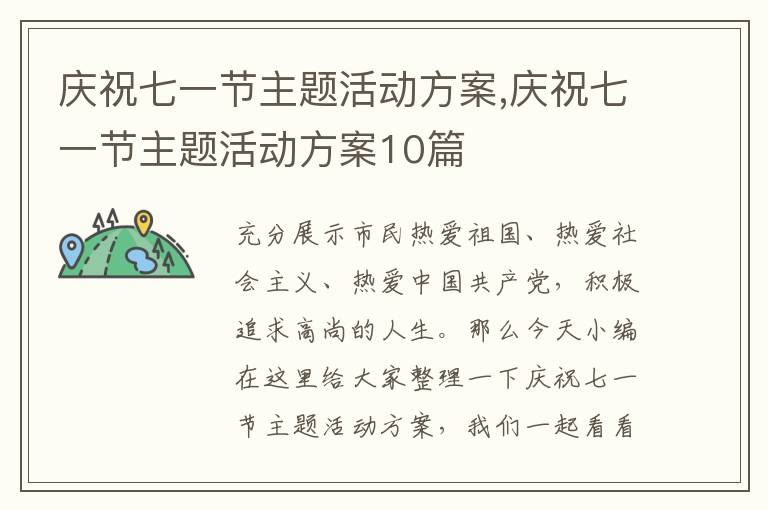 慶祝七一節主題活動方案,慶祝七一節主題活動方案10篇