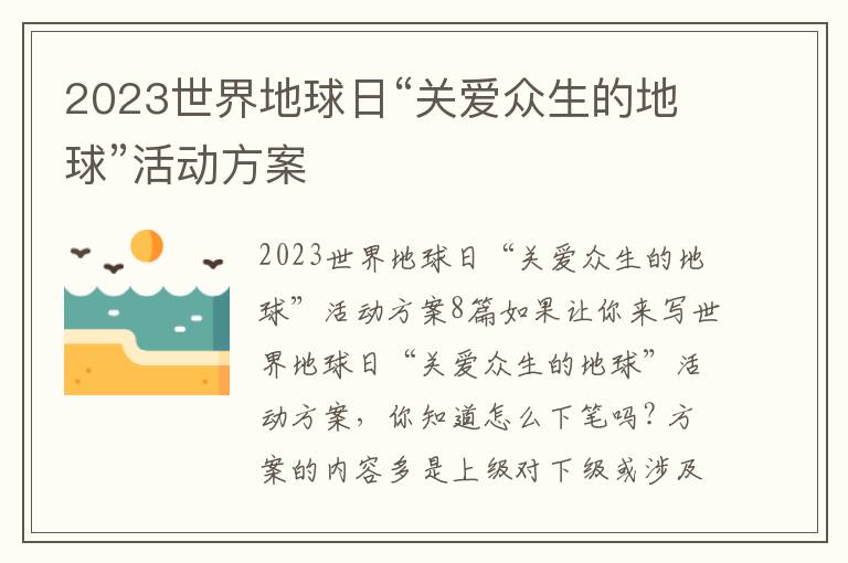 2023世界地球日“關愛眾生的地球”活動方案