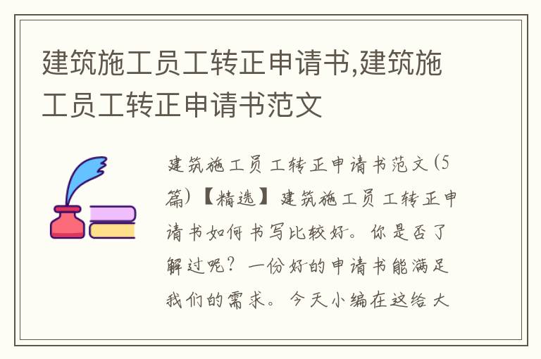 建筑施工員工轉正申請書,建筑施工員工轉正申請書范文