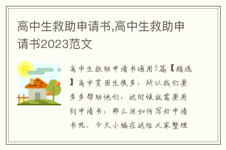 高中生救助申請書,高中生救助申請書2023范文