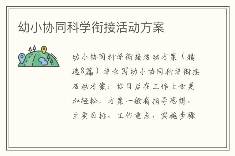 幼小協同科學銜接活動方案